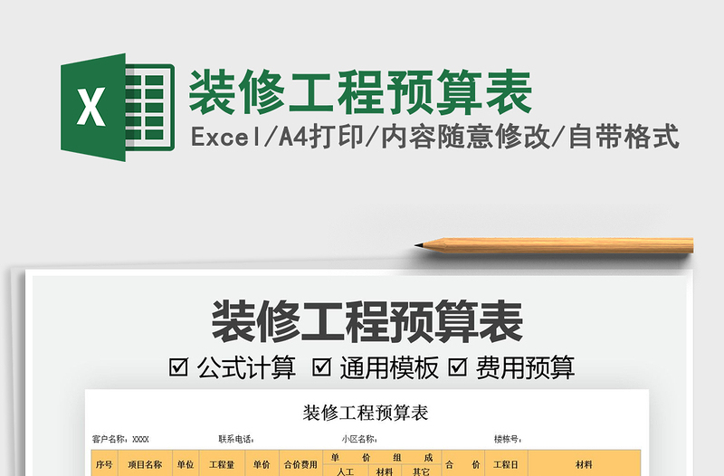 2025装修工程预算表免费下载