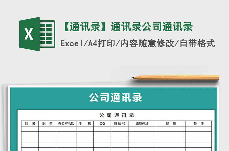 2024年【通讯录】通讯录公司通讯录excel表格