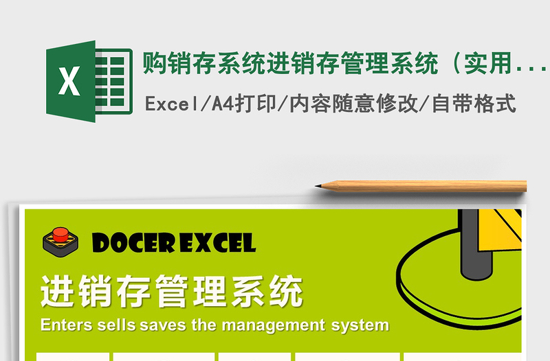 2024年购销存系统进销存管理系统（实用购销存）