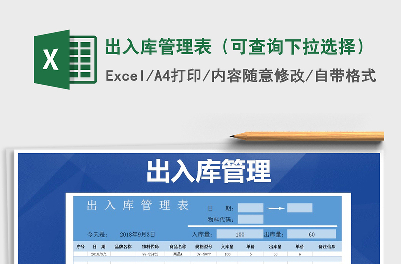 2025年出入库管理表（可查询下拉选择）免费下载