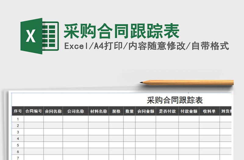 2025年采购合同跟踪表