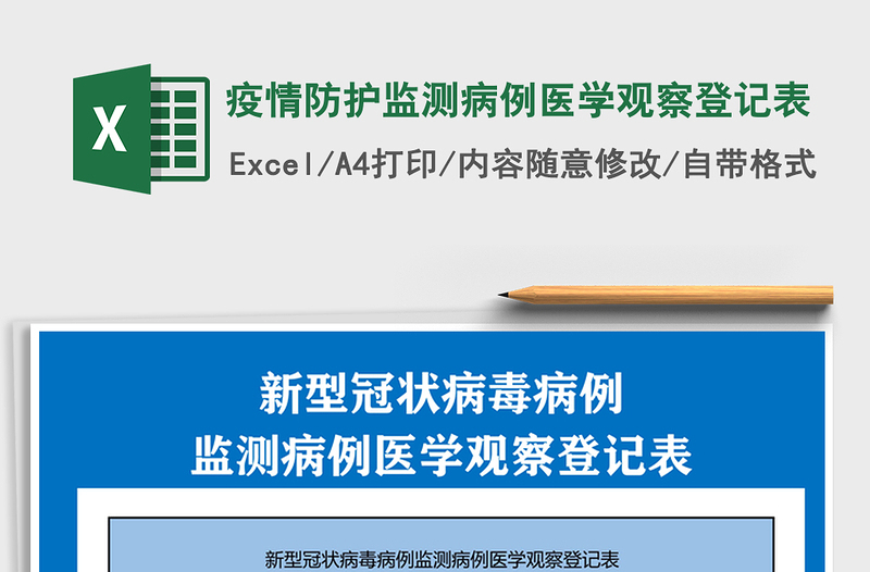 2024年疫情防护监测病例医学观察登记表免费下载