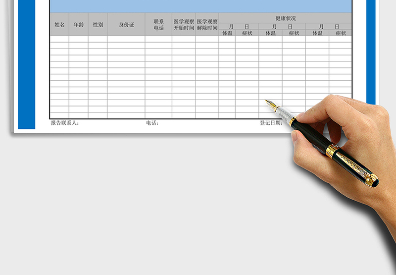 2024年疫情防护监测病例医学观察登记表