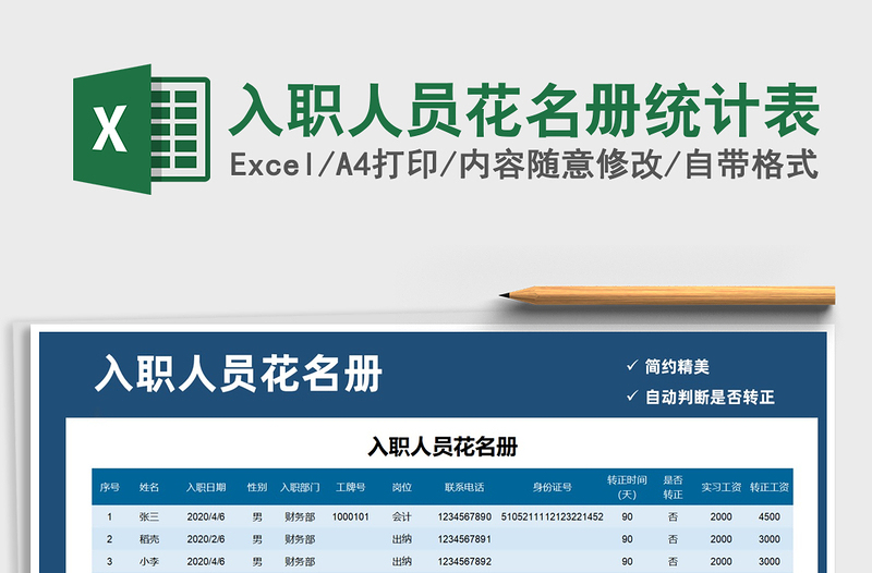 入职人员花名册统计表