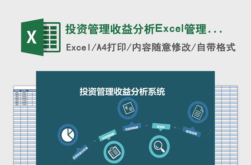 投资管理收益分析Excel管理系统下载