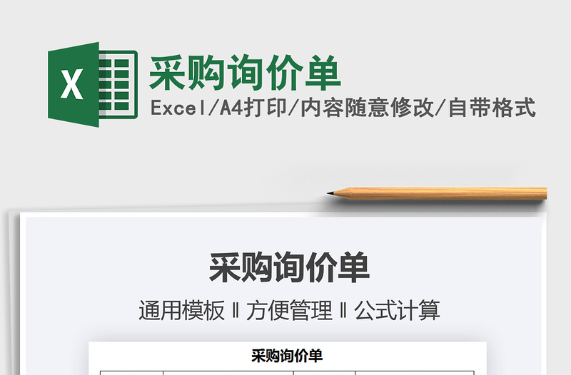 2025采购询价单免费下载