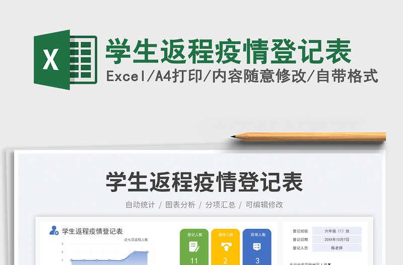 2025学生返程疫情登记表免费下载