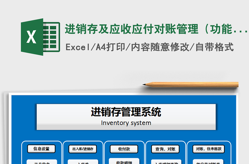 进销存及应收应付对账管理（功能强大、实用方便）