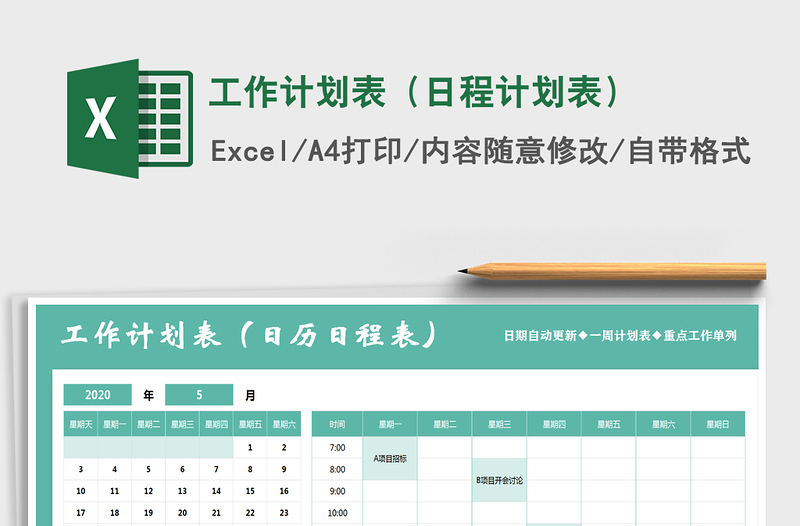 2024年工作计划表（日程计划表）