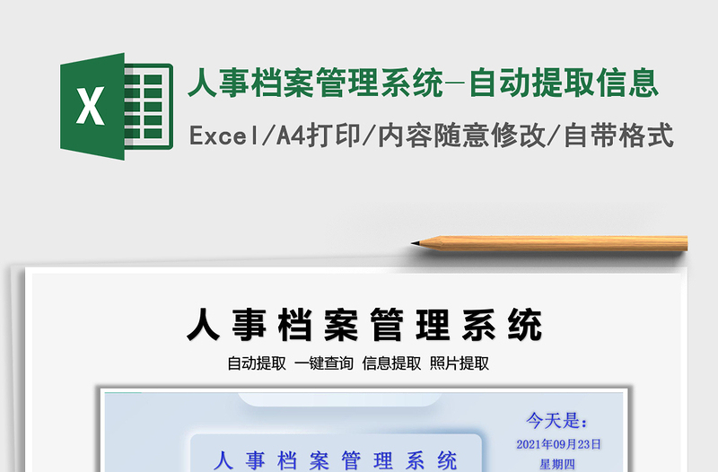 2024人事档案管理系统-自动提取信息excel表格