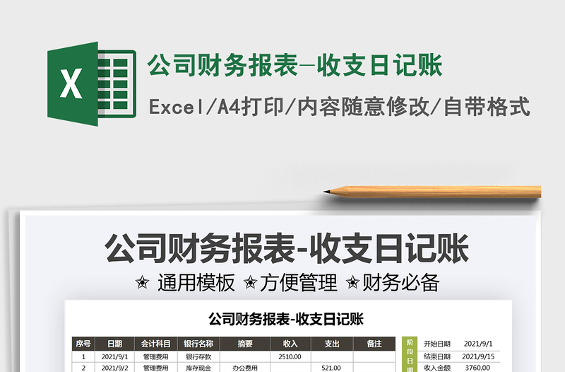 2025公司财务报表-收支日记账免费下载