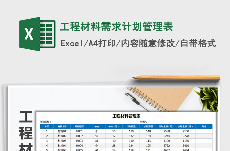 2025年工程材料需求计划管理表