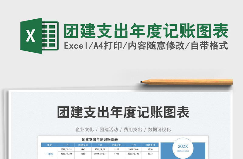 2025团建支出年度记账图表免费下载