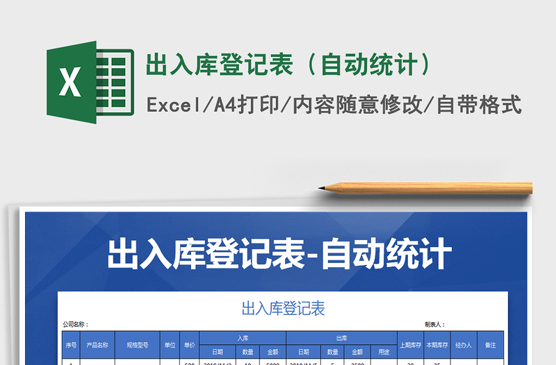 2025年出入库登记表（自动统计）