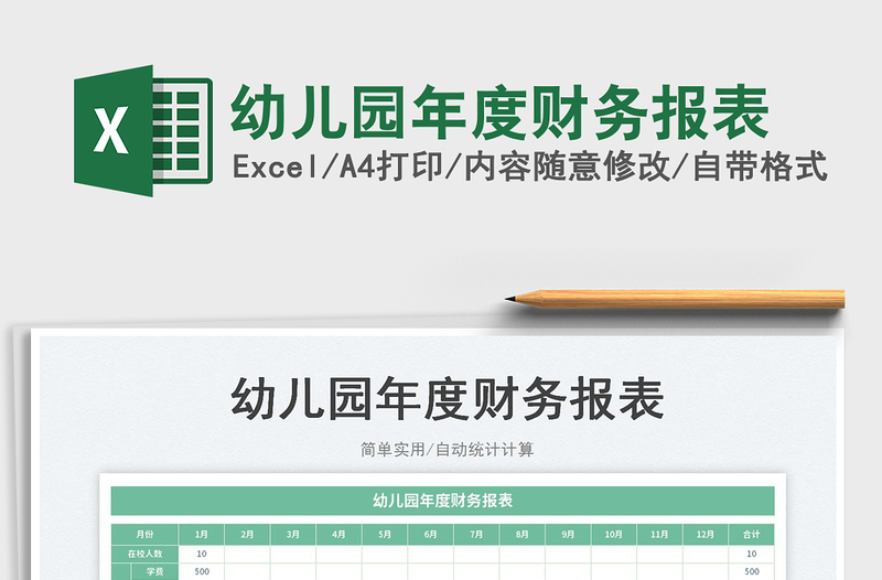 2025幼儿园年度财务报表