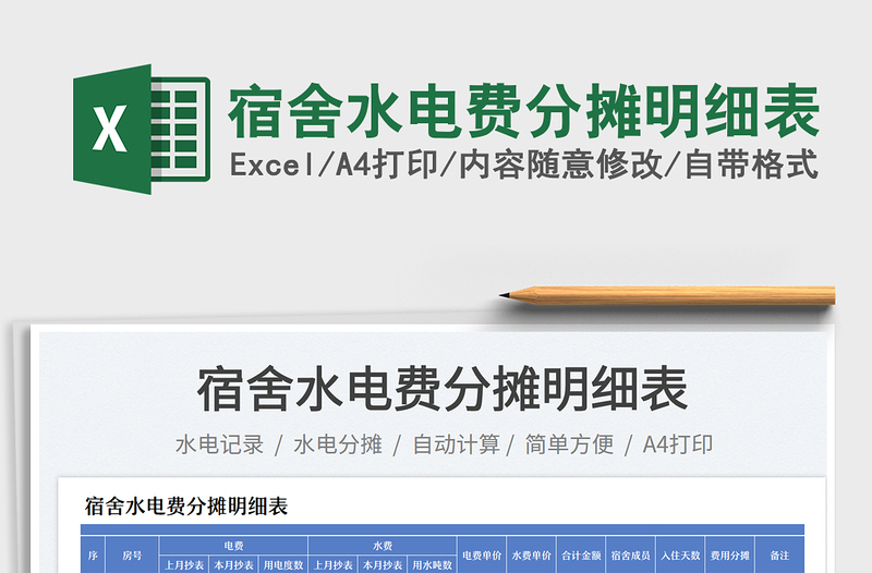 2025宿舍水电费分摊明细表