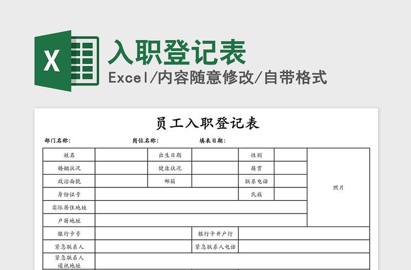 入职登记表