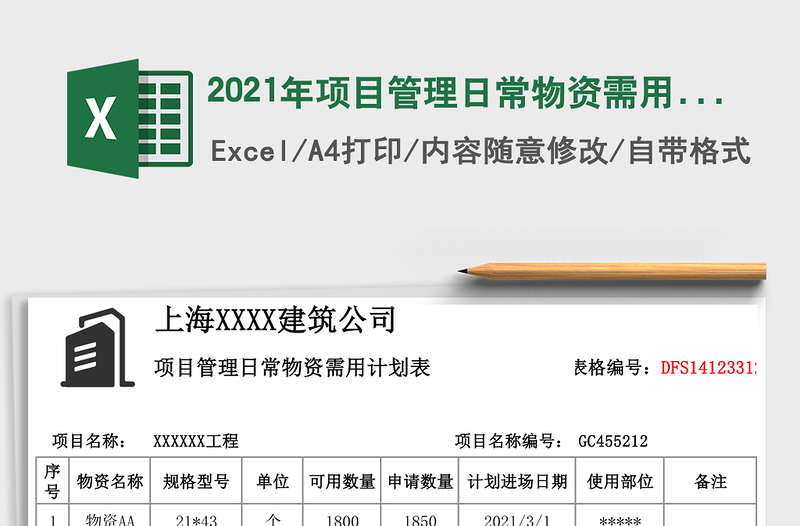 2025年项目管理日常物资需用计划表