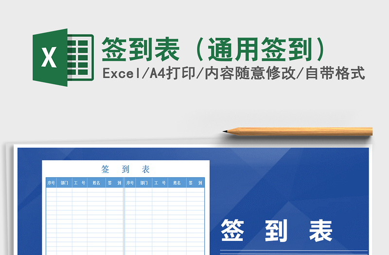 2025年签到表（通用签到）免费下载