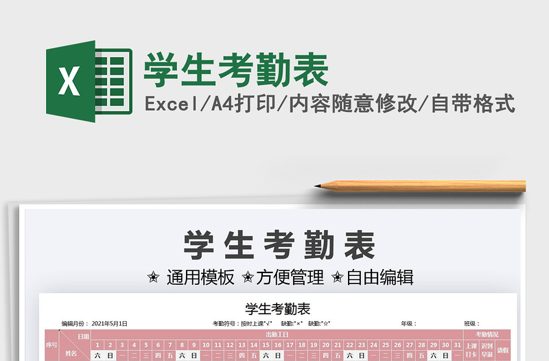 2025学生考勤表免费下载