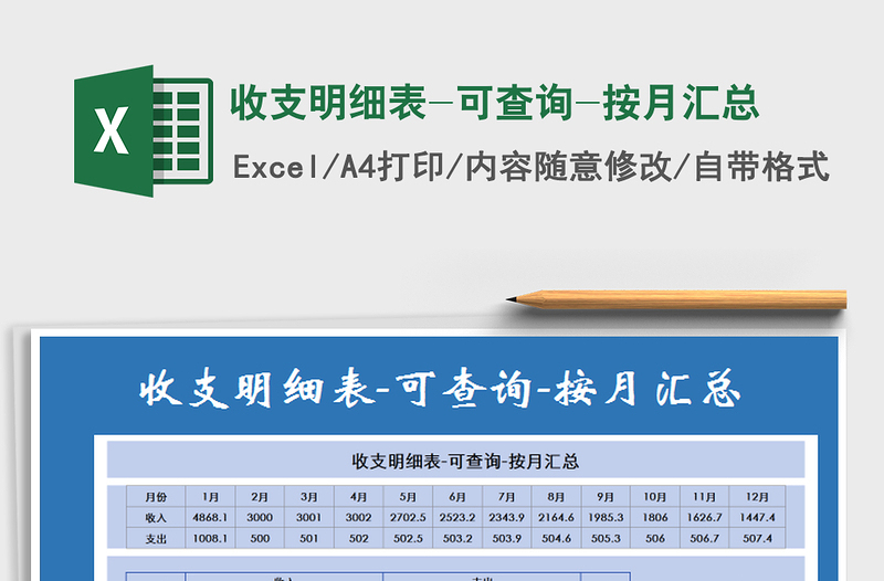 2025年收支明细表-可查询-按月汇总