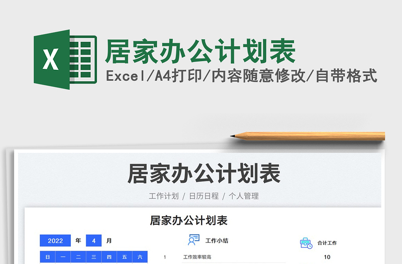 2025居家办公计划表免费下载