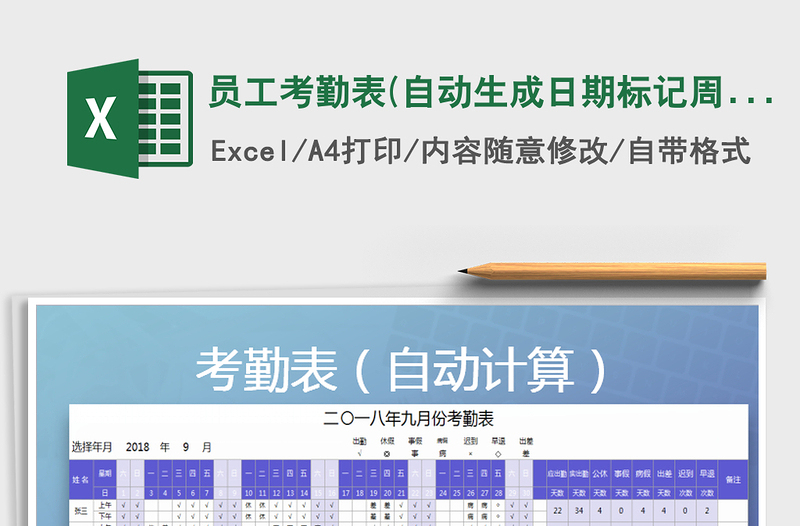 2025年员工考勤表(自动生成日期标记周末颜色）免费下载
