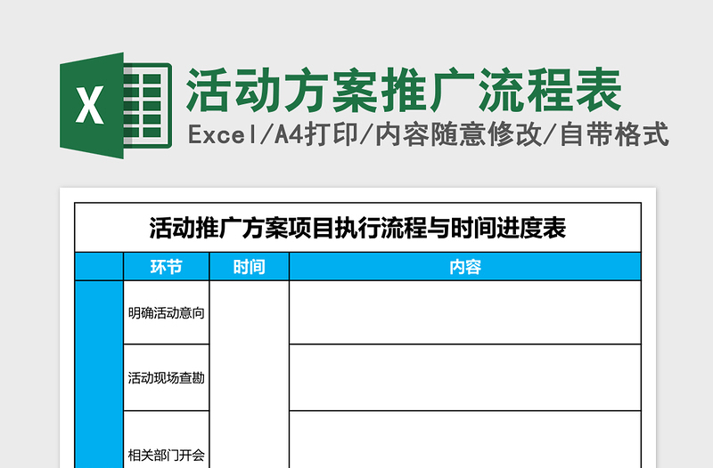 活动方案推广流程表excel表格下载