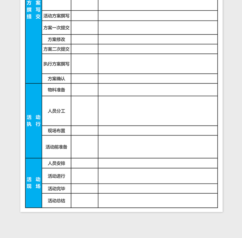 活动方案推广流程表excel表格下载