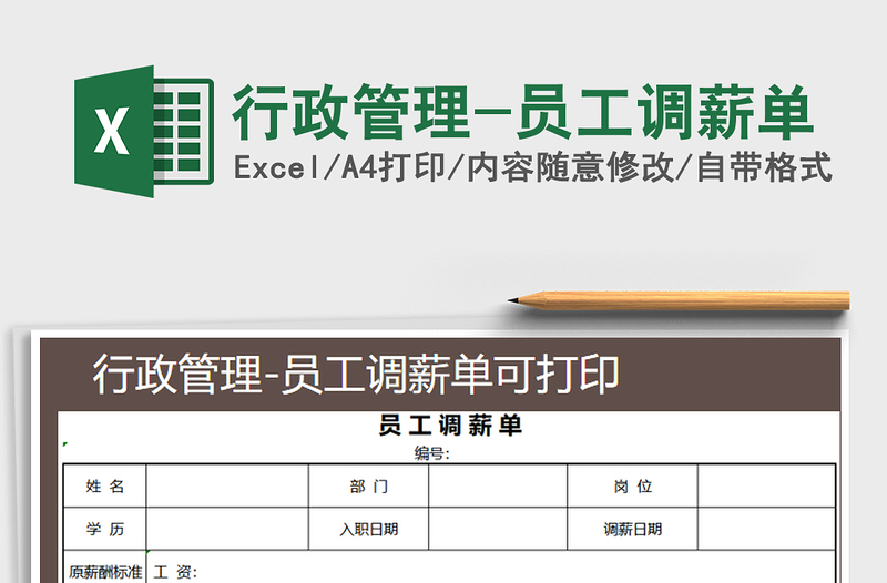 2025年行政管理-员工调薪单