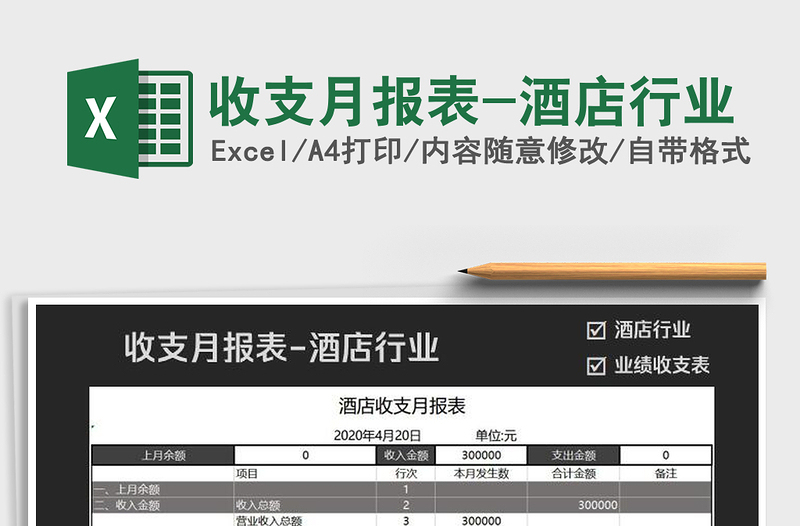 2025年收支月报表-酒店行业