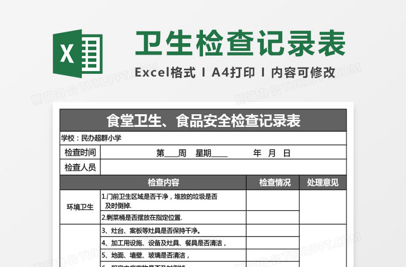 学校食堂卫生检查记录表免费下载