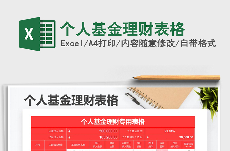 2024年个人基金理财表格