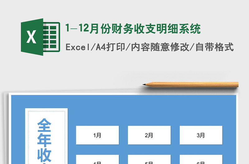 2025年1-12月份财务收支明细系统