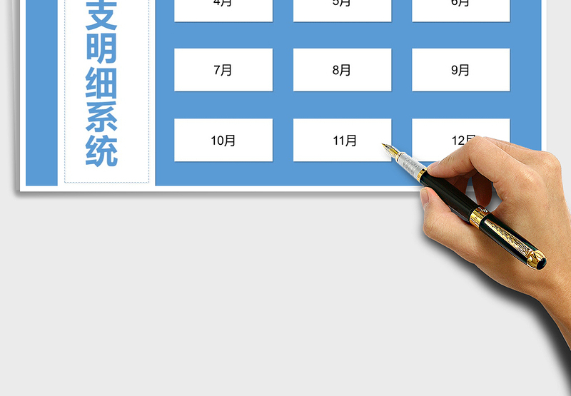 2025年1-12月份财务收支明细系统