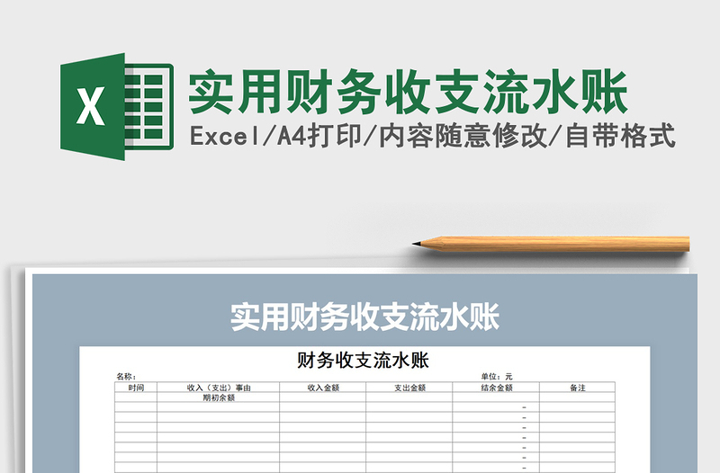 2025年实用财务收支流水账