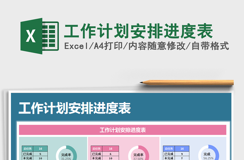 工作计划安排进度表