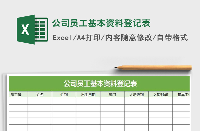 2025年公司员工基本资料登记表