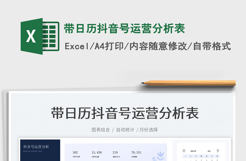 2022带日历抖音号运营分析表excel表格