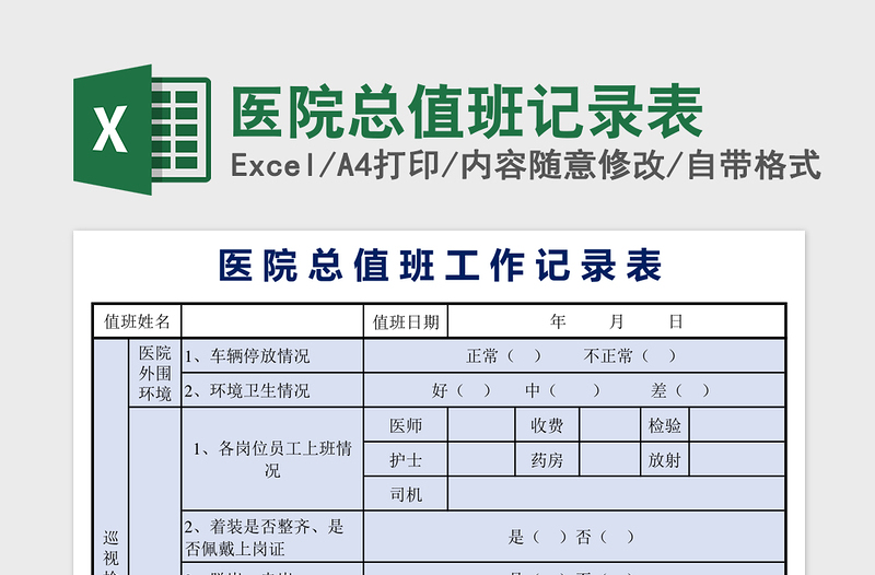 医院总值班记录表excel模板