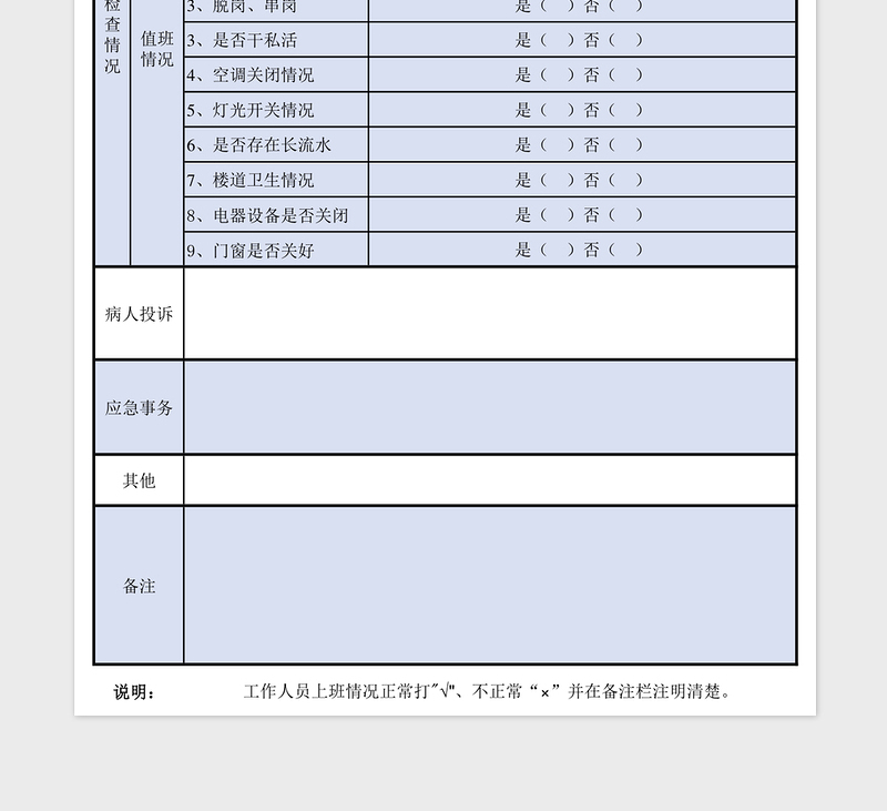 医院总值班记录表excel模板