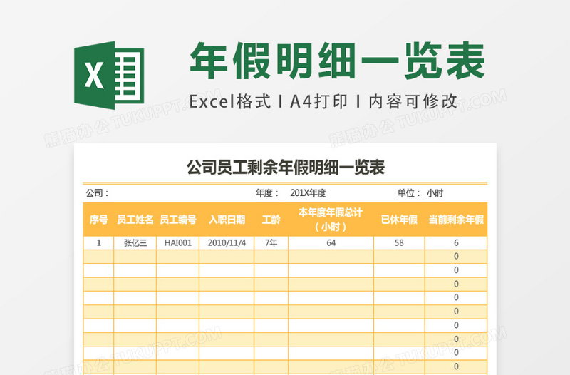 2025公司员工剩余年假明细一览表excel表格模板