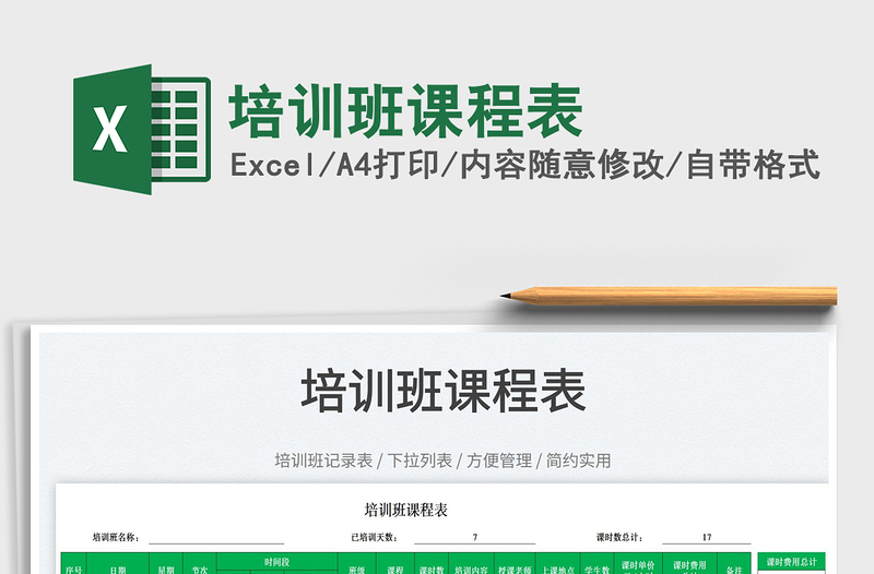 2025培训班课程表免费下载