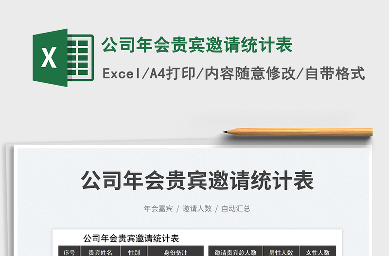 2025公司年会贵宾邀请统计表免费下载