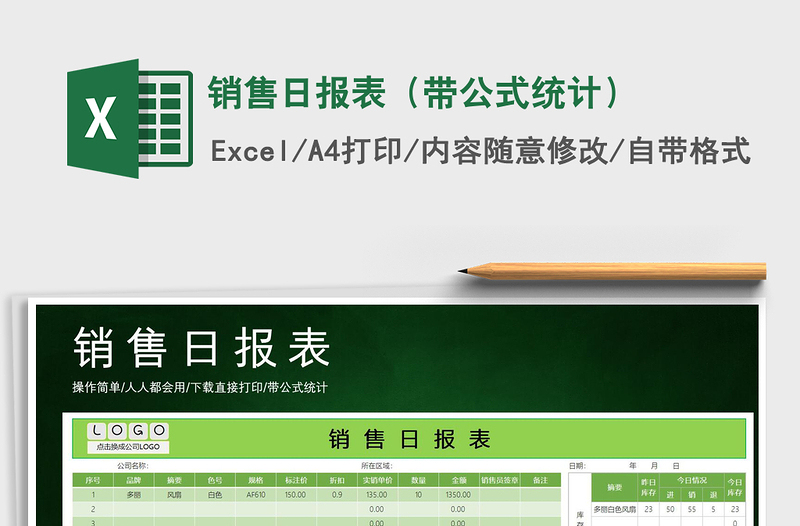 2025年销售日报表（带公式统计）免费下载