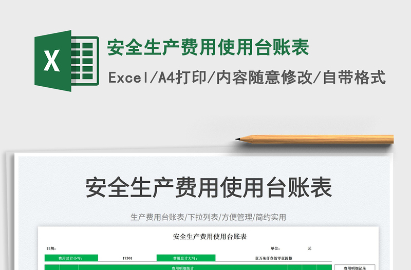 2025安全生产费用使用台账表免费下载