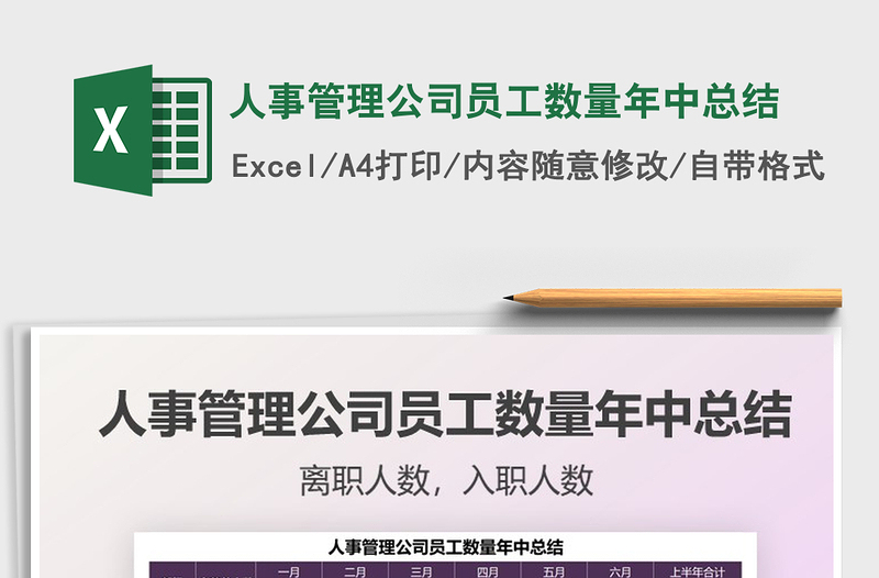 2025人事管理公司员工数量年中总结免费下载