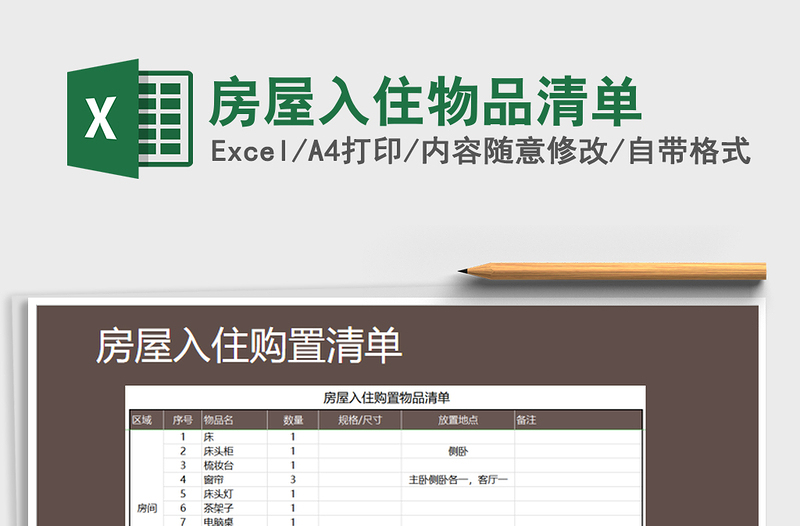 2025年房屋入住物品清单