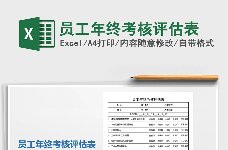 2025年员工年终考核评估表