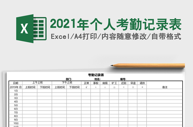 2025年个人考勤记录表